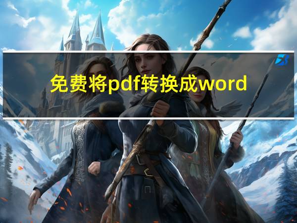 免费将pdf转换成word的相关图片