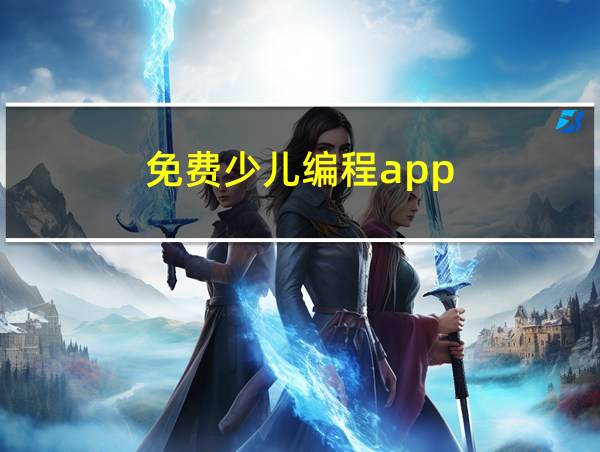 免费少儿编程app的相关图片