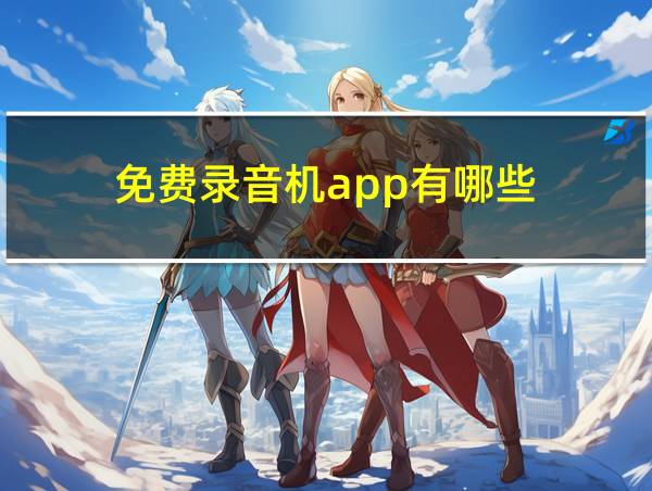 免费录音机app有哪些的相关图片