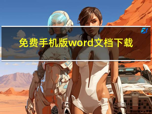 免费手机版word文档下载的相关图片