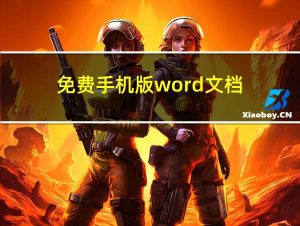 免费手机版word文档的相关图片