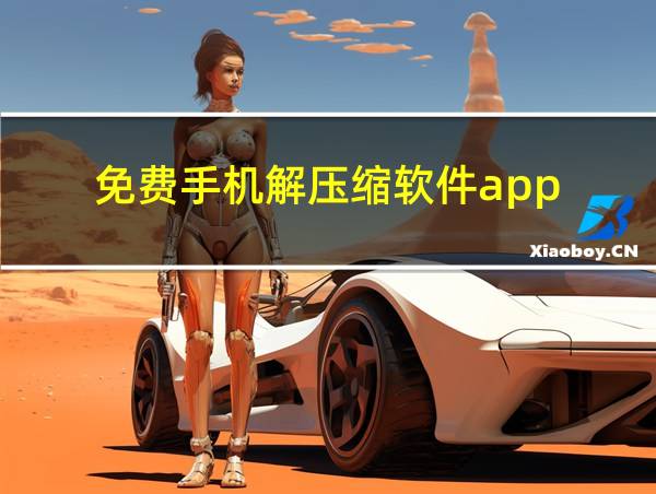 免费手机解压缩软件app的相关图片