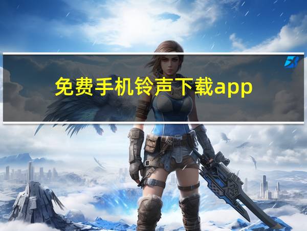 免费手机铃声下载app的相关图片