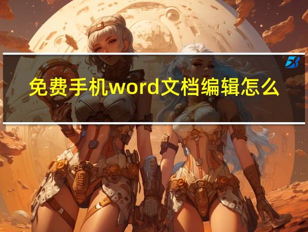 免费手机word文档编辑怎么弄的相关图片