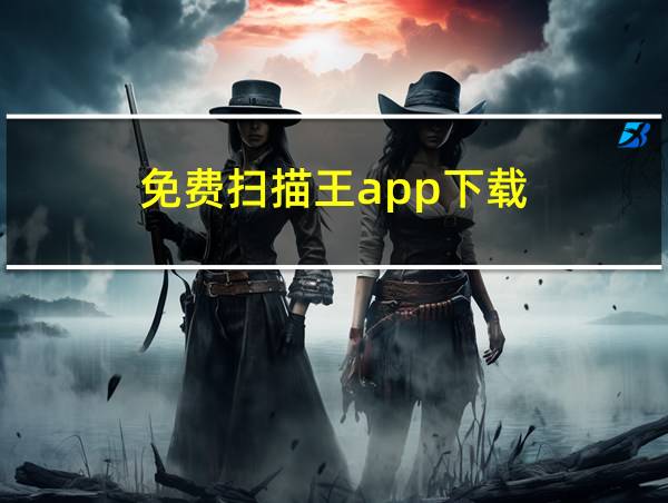 免费扫描王app下载的相关图片