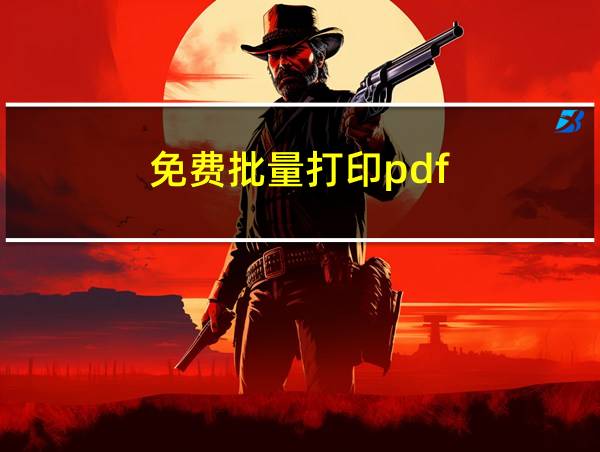 免费批量打印pdf的相关图片