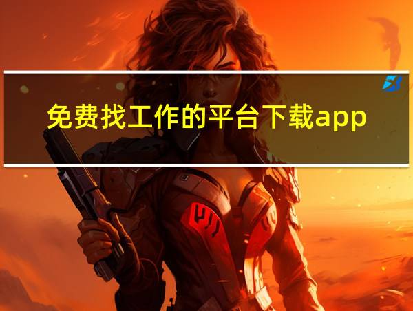 免费找工作的平台下载app的相关图片