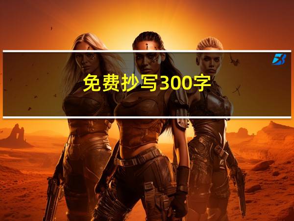 免费抄写300字的相关图片