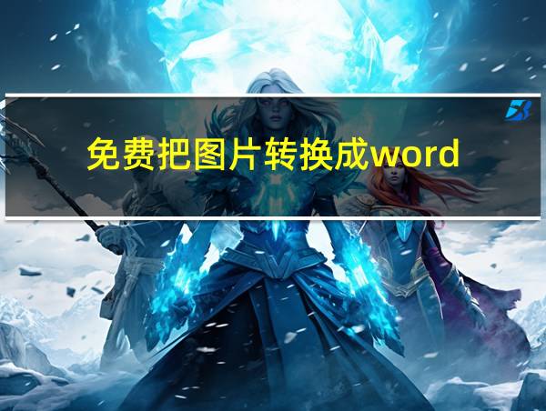 免费把图片转换成word的相关图片