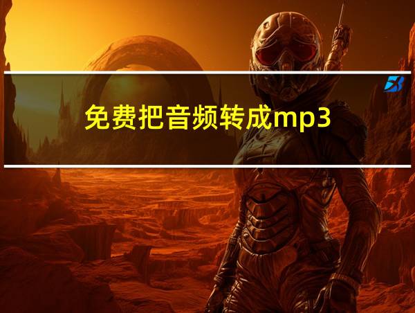 免费把音频转成mp3的相关图片