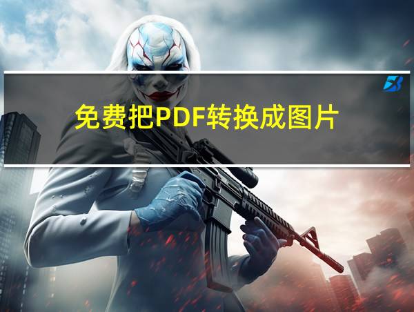 免费把PDF转换成图片的相关图片