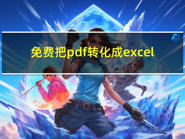 免费把pdf转化成excel软件的相关图片