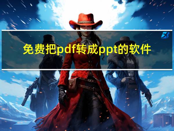 免费把pdf转成ppt的软件或网站的相关图片