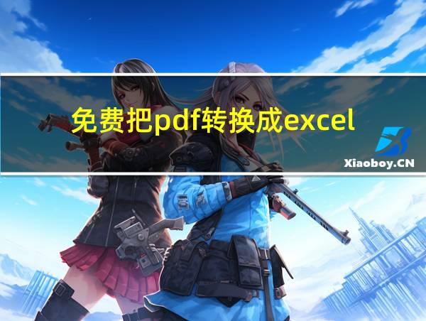 免费把pdf转换成excel的相关图片