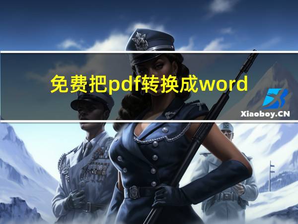 免费把pdf转换成word的相关图片