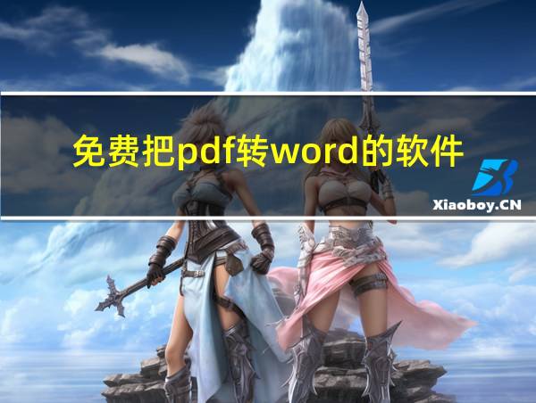 免费把pdf转word的软件的相关图片