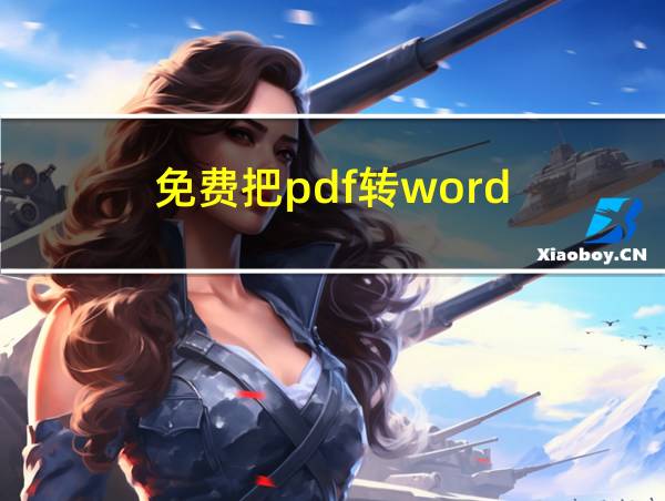 免费把pdf转word的相关图片