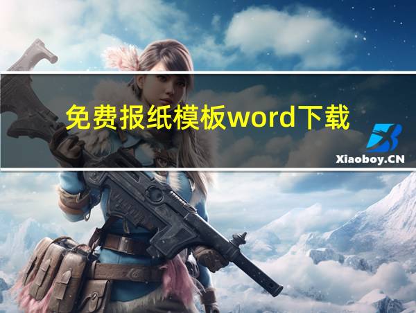 免费报纸模板word下载的相关图片