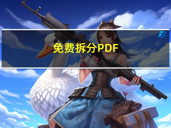 免费拆分PDF的相关图片