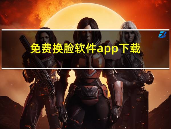 免费换脸软件app下载的相关图片