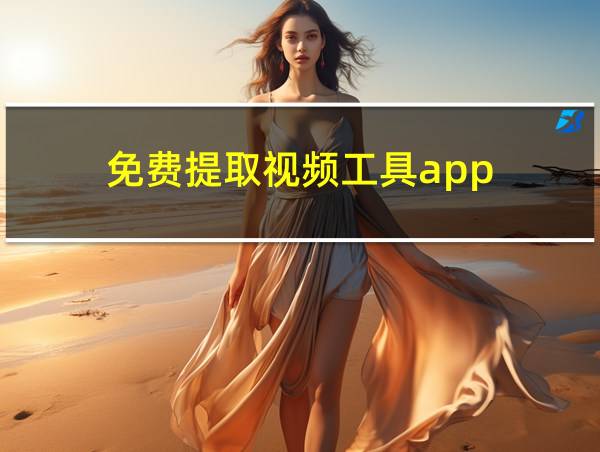 免费提取视频工具app的相关图片