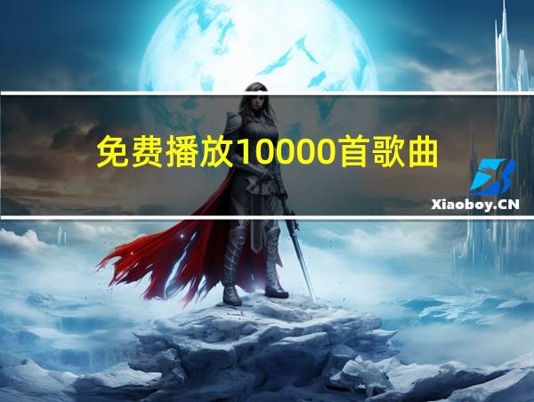 免费播放10000首歌曲的相关图片