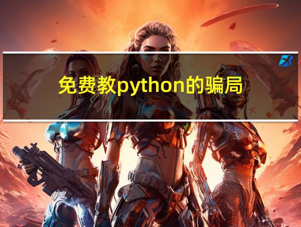 免费教python的骗局的相关图片