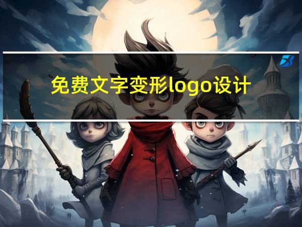 免费文字变形logo设计的相关图片