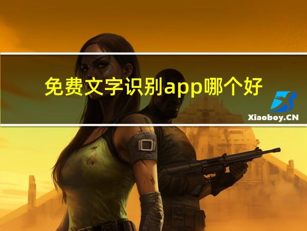 免费文字识别app哪个好的相关图片