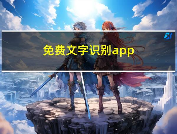 免费文字识别app的相关图片