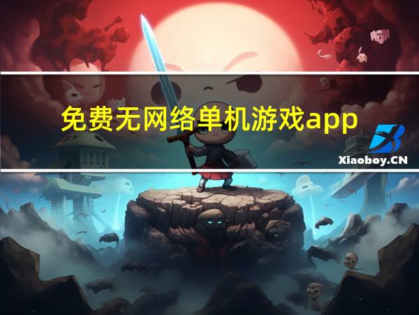 免费无网络单机游戏app的相关图片