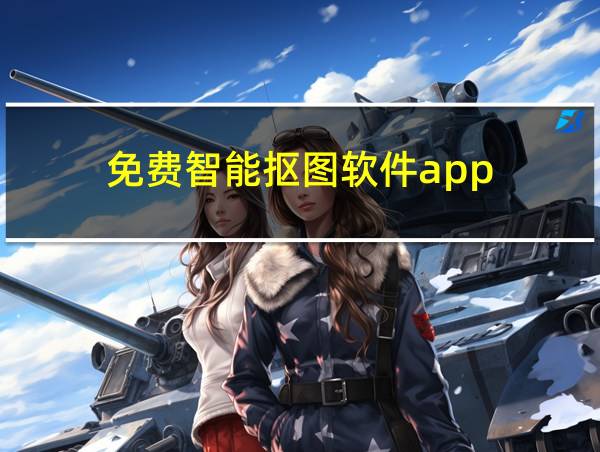 免费智能抠图软件app的相关图片