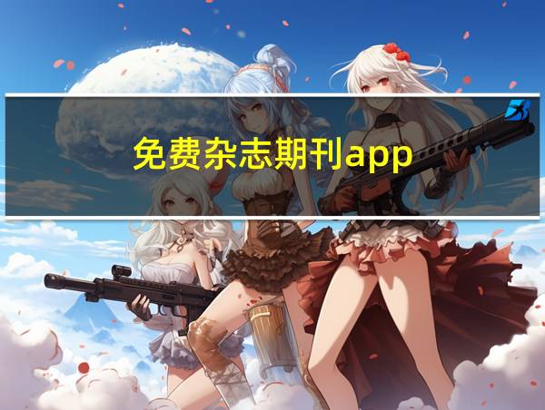 免费杂志期刊app的相关图片