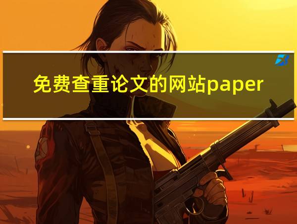 免费查重论文的网站paperword的相关图片