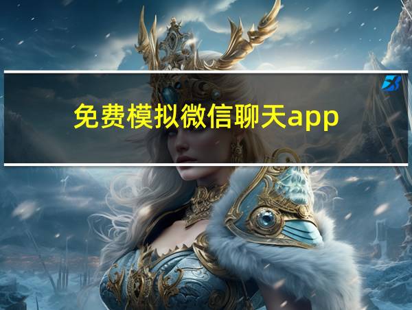 免费模拟微信聊天app的相关图片