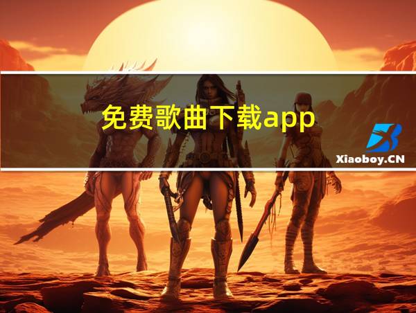 免费歌曲下载app的相关图片