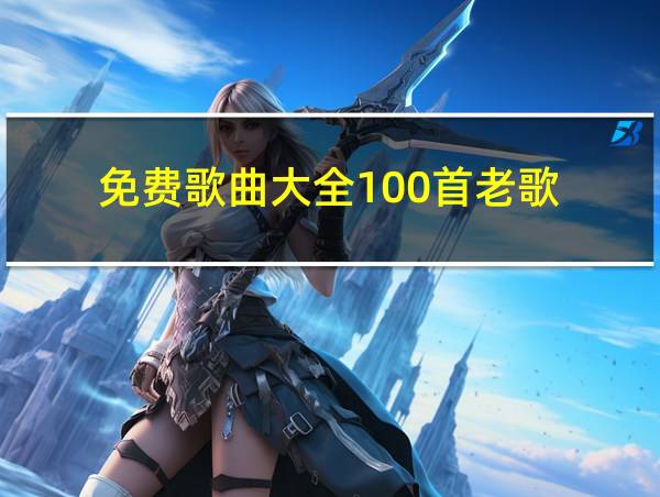 免费歌曲大全100首老歌的相关图片