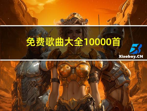 免费歌曲大全10000首的相关图片