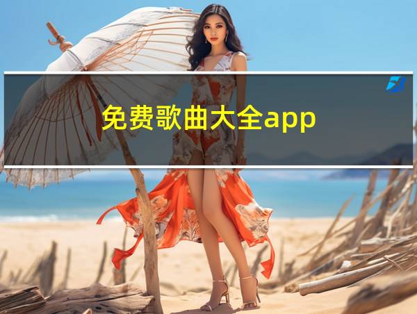 免费歌曲大全app的相关图片