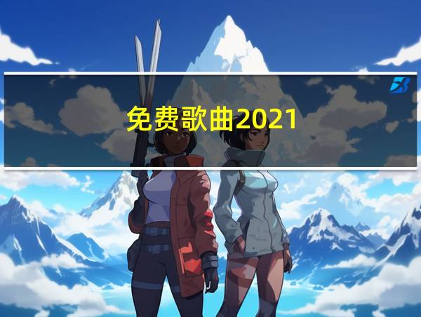 免费歌曲2021的相关图片