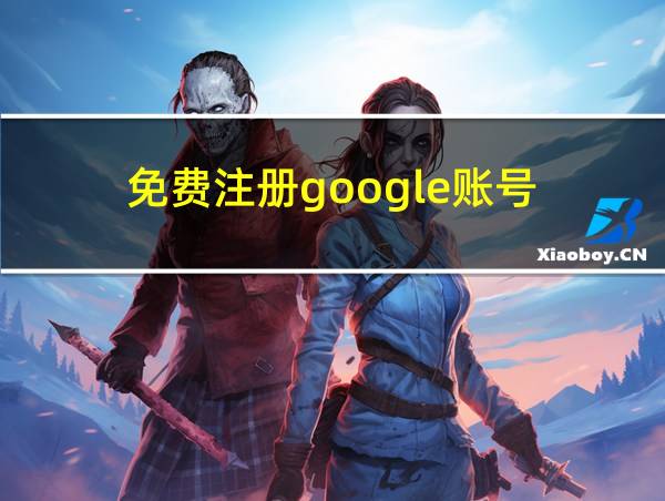 免费注册google账号的相关图片