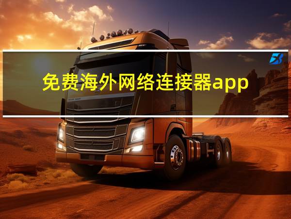 免费海外网络连接器app的相关图片