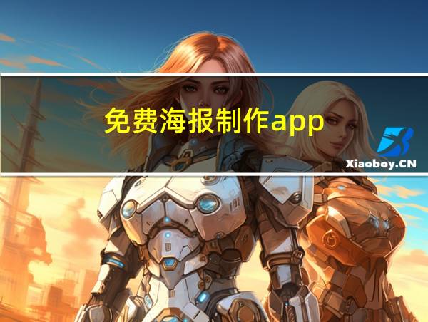 免费海报制作app的相关图片