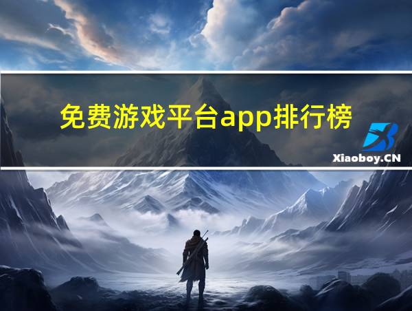 免费游戏平台app排行榜的相关图片