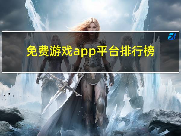 免费游戏app平台排行榜的相关图片