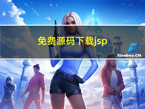 免费源码下载jsp的相关图片