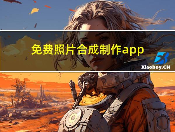 免费照片合成制作app的相关图片