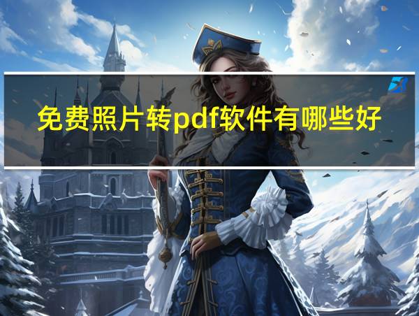 免费照片转pdf软件有哪些好用的相关图片