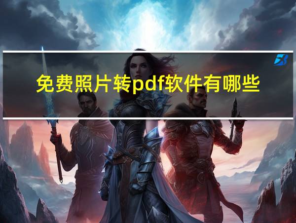 免费照片转pdf软件有哪些的相关图片