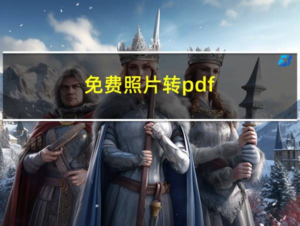 免费照片转pdf的相关图片